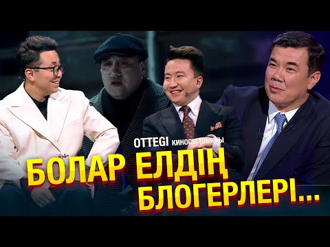 Видео: OTTEGI: Жансерік Қадырбаев, Марғұлан Әден, Самат Сыржанов | Жаңа түнгі студияда