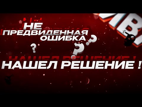 Видео: НЕПРЕДВИДЕННАЯ ОШИБКА РЕШЕНИЕ ПРОБЛЕМЫ С ВЫЛЕТОМ | fix | GTA 5 RP | ERROR FIX |
