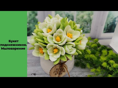 Видео: Мыловарение/подснежники /букет из мыла/заливка форм/мыльная зелень