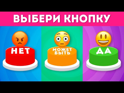 Видео: ВЫБЕРИ "ДА", "МОЖЕТ БЫТЬ" ИЛИ "НЕТ" 🤔✅❔❌❔/ YES or NO or MAYBE/ Выбиралки /  EMOJI COOL 😎