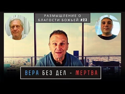 Видео: Вера без дел - мертва | Валерий Боровиков