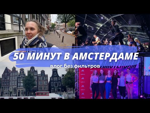 Видео: 50 МИНУТ В АМСТЕРДАМЕ: влог без фильтров