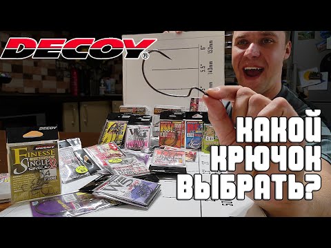 Видео: Крючки DECOY. КАК подобрать офсетный крючок для силикона? КАКУЮ МОДЕЛЬ, В КАКИХ УСЛОВИЯХ?