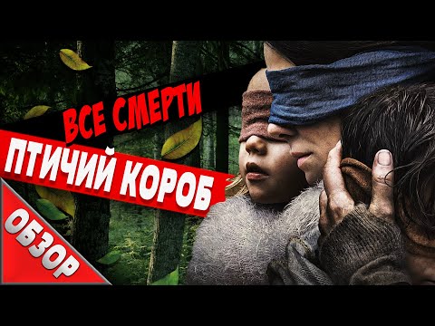 Видео: #ВСЕСМЕРТИ: Птичий короб (2018) ОБЗОР