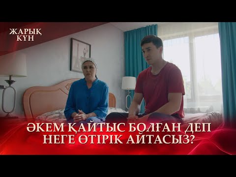 Видео: Әкемнің байлығын қолынан, болмаса, жолынан аламын! | «Жарық күн»