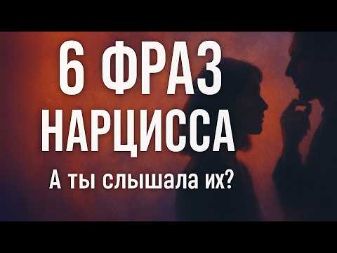 Видео: Ты в отношениях с нарциссом, если слышала хоть одну из этих фраз!