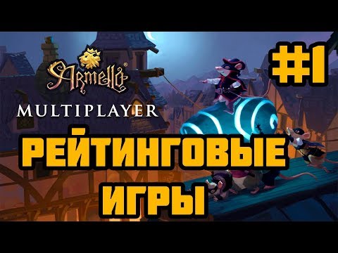 Видео: Armello - Рейтинговые игры #1