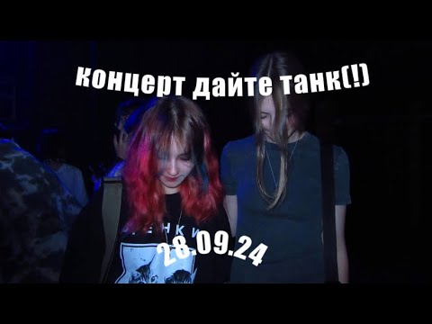 Видео: КОНЦЕРТ ДАЙТЕ ТАНК(!) 28.09.2024 СПБ