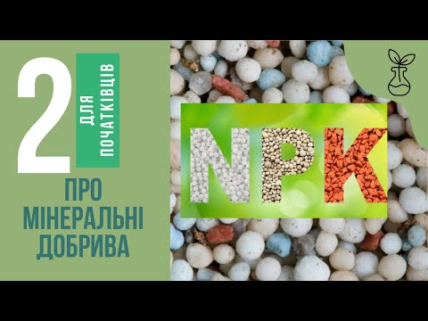 Видео: Про мінеральні добрива для початківців. Частина 2.