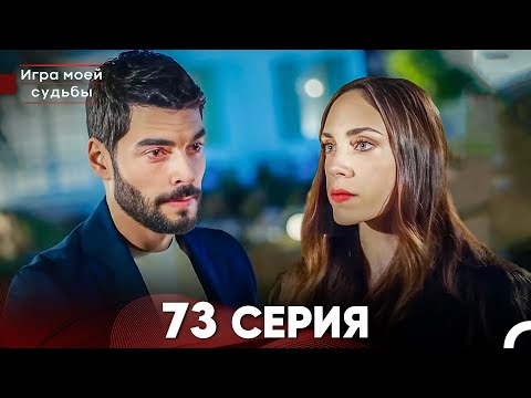 Видео: Игра моей судьбы 73 Серия (Русский Дубляж) FULL HD