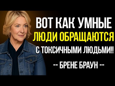 Видео: 7 Умных Способов Справиться с Токсичными Людьми | Лучшая Речь Брене Браун