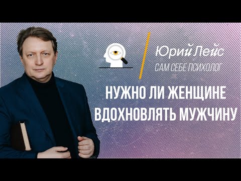 Видео: Как вдохновить мужчину, как мотивировать мужчину.