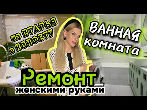 Видео: ВАННАЯ КОМНАТА МЕЧТЫ. Как я САМА сделала капитальный ремонт.