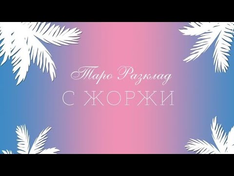 Видео: 💎Неговите истински намерения към Вас💍