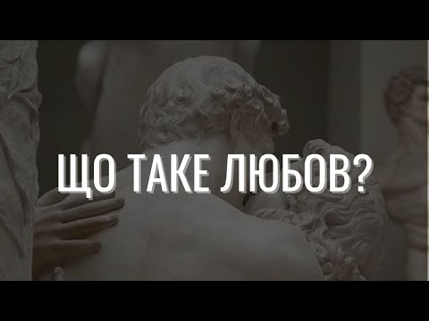 Видео: Любов - це залежність? Як обрати партнера та чи може любов жити вічно? ││ Uliana K.