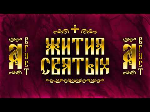 Видео: Жития Святых, Август — Серафим Саровский, Борис и Глеб, Пантелеймон, блаженный Василий, Тихон