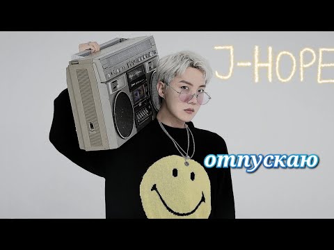 Видео: • J-HOPE • отпускаю — [FMV]