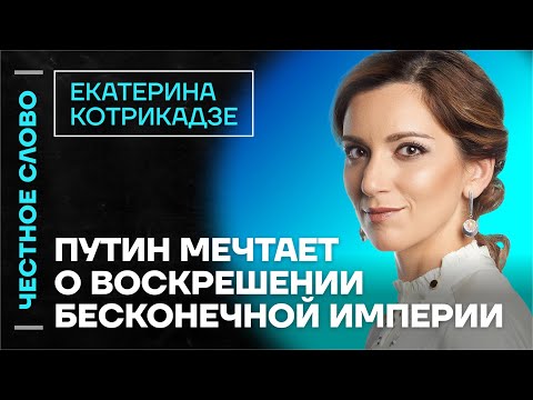 Видео: 🎙 Честное слово с Екатериной Котрикадзе