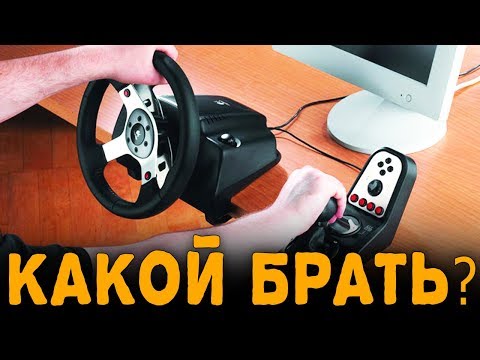 Видео: КАКОЙ ИГРОВОЙ РУЛЬ ВЫБРАТЬ? ДЕШЕВЛЕ И КАЧЕСТВЕННЕЙ. ГАЙД