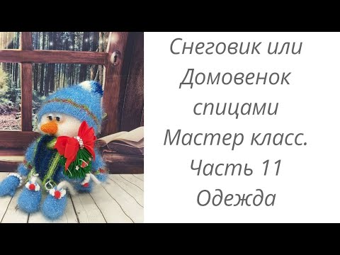 Видео: Вязаный Снеговик . Мастер класс . Экспресс МК . Одежда . Часть 11 .