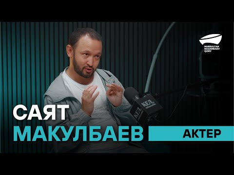 Видео: Актёр - Саят Макулбаев
