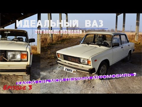 Видео: Episode 3. Моя первая машина! Обзор ВАЗ 2105.