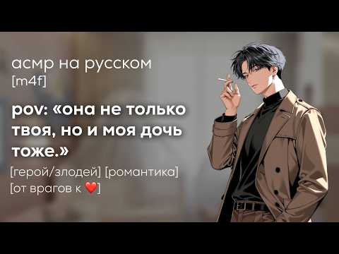 Видео: асмр | твой враг хочет увидеть вашего общего ребенка