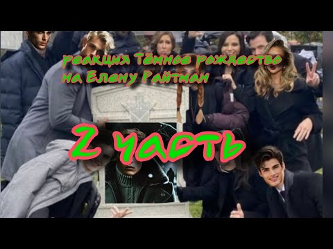 Видео: Реакция Тр на...Елену Райтман||Часть два!!