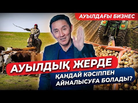 Видео: АУЫЛ ШАРУАШЫЛЫҒЫНДА ЖІБЕРЕТІН БАСТЫ ҚАТЕЛІКТЕР