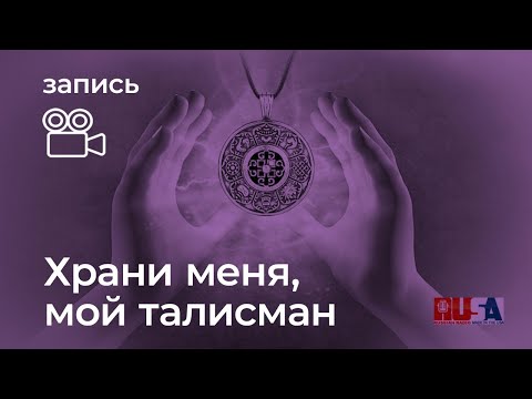 Видео: Александр Литвин: талисманы и обереги