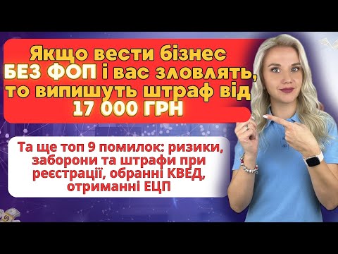 Видео: Якщо вести бізнес без ФОП і Вас зловлять, то випишуть штраф від 17000 грн. та ще топ 9 помилок