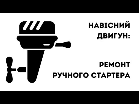 Видео: Відновлюємо Шнур Стартера на Навісному Двигуні | Marinero Experts: Серія 2