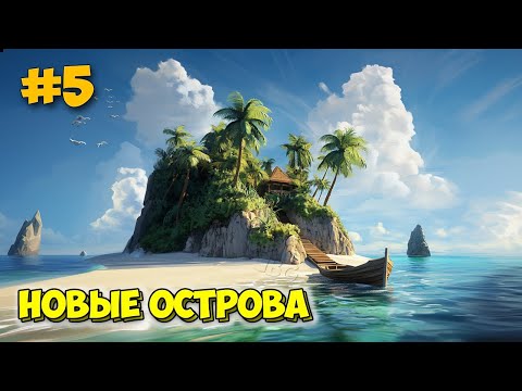 Видео: Project Castaway #5 - Новые острова - Выживание на острове - Лучше Stranded Deep?