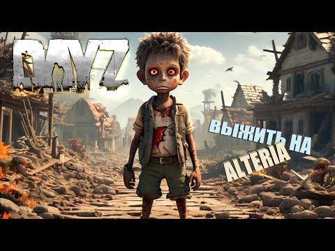 Видео: ИЗУЧАЮ КАРТУ С НУЛЯ, ВЫЖИТЬ НА ALTERIA ➤ Dayz