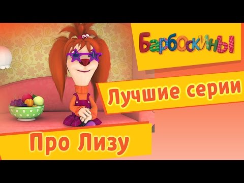 Видео: Барбоскины - Лучшие серии про Лизу. Мультики 2017