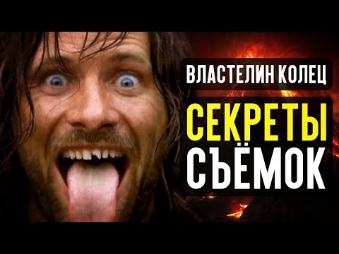 Видео: Властелин колец – НЕВЕРОЯТНЫЕ ФАКТЫ И СЕКРЕТЫ О КОТОРЫХ НИКТО НЕ ЗНАЛ!