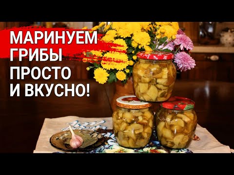 Видео: Маринуем грибы - просто и вкусно!