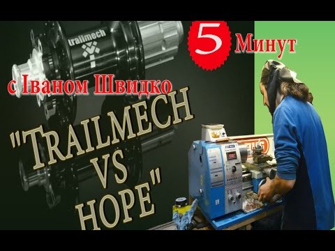 Видео: Trailmech vs hope - 5 минут с Іваном Швидко.