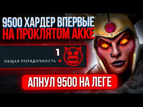 Видео: 9500ММР ЛЕГА ВПЕРВЫЕ на ПРОКЛЯТОМ АККАУНТЕ😈