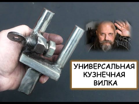 Видео: Универсальная кузнечная вилка. Делаем кузнечный инструмент / Blacksmithing Tools