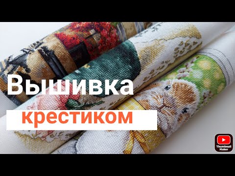 Видео: Вышивка крестиком//Сентябрь 2021