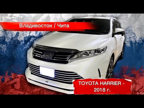 Видео: Декабрь 2022 / Перегон TOYOTA HARRIER 2018 г. «Владивосток - Чита»
