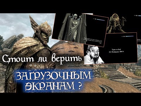 Видео: Стоит ли верить ЗАГРУЗОЧНЫМ ЭКРАНАМ в The Elder Scrolls? | Лор