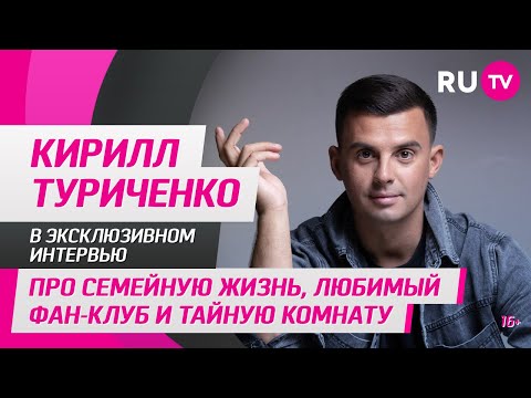 Видео: Кирилл Туриченко в гостях на RU.TV: про семейную жизнь, любимый фан-клуб и тайную комнату