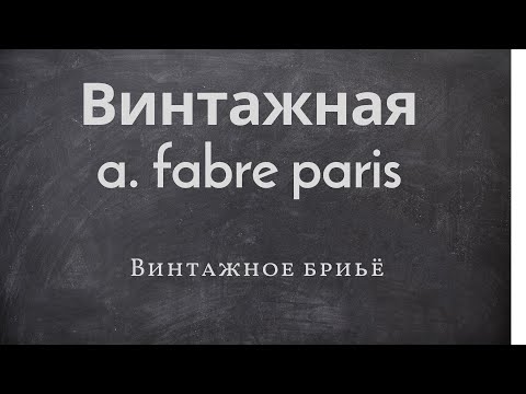 Видео: "a. fabre paris". бритьё старой француженкой
