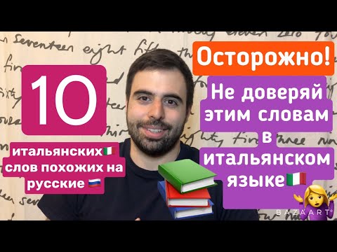 Видео: Изучаем итальянский 🇮🇹. Не доверяй этим 10 итальянским словам. Межъязыковые паронимы 🇮🇹🇷🇺