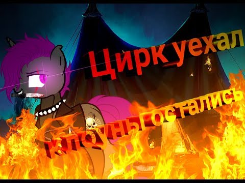 Видео: пони клип -Цирк уехал клоуны остались- (Ч.О!)