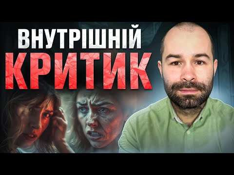 Видео: Внутрішній критик: як побороти. Психологічна діагностика внутрішнього критика. Схема терапія