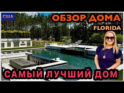 Видео: Восторг! Все лучшее сразу в этом доме😍 Рум тур  Обзор модельного дома в США. Флорида