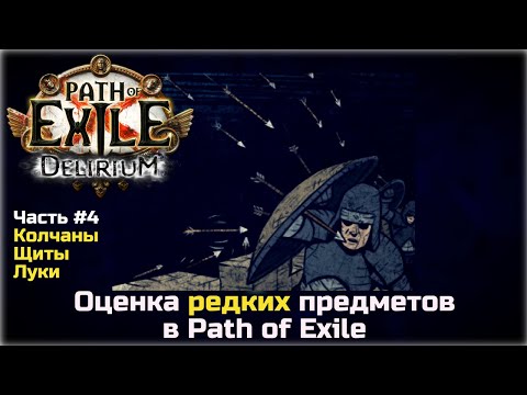Видео: Оценка редких предметов в Path of Exile. Луки, щиты, колчаны.